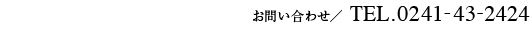 お問い合わせ／Tel.0241-43-2424