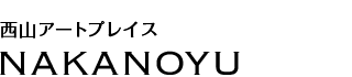 西山アートプレイス