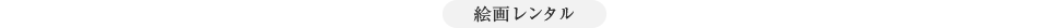 絵画レンタル