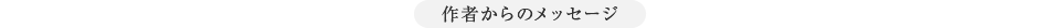 作者について
