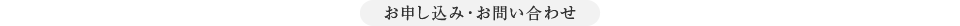 お申し込み・お問い合わせ