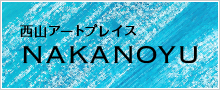 西山アートプレイス NAKANOYU