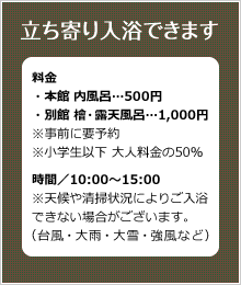 立ち寄り入浴できます