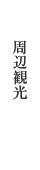 周辺観光
