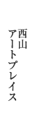 西山アートプレイス