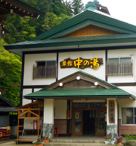 中の湯 本館