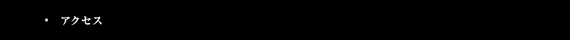 アクセス