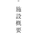 施設概要