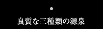 良質な三種類の源泉