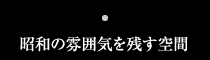 昭和の雰囲気を残す空間