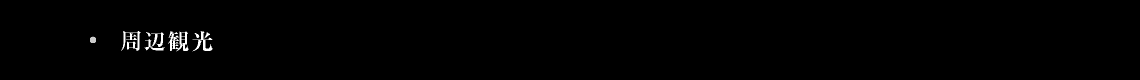 周辺観光