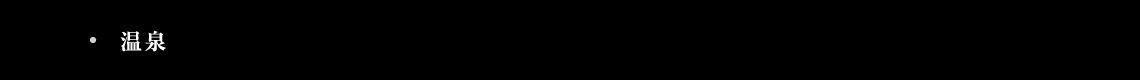温泉